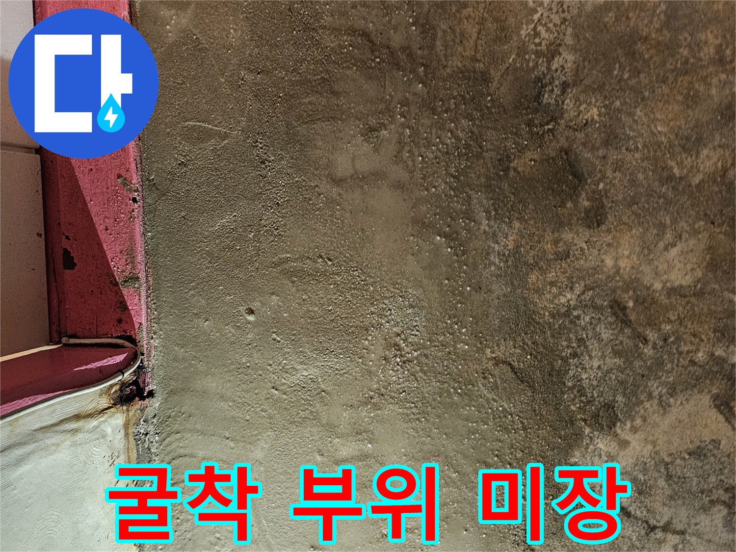 배관 수리 후 흙과 시멘트로 채워진 바닥면