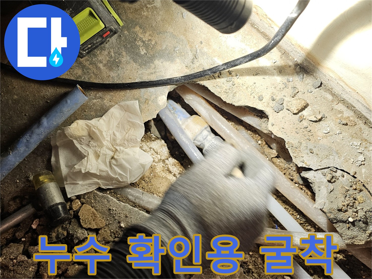 성남 수정구-매립 배관의 물샘 부위 노출