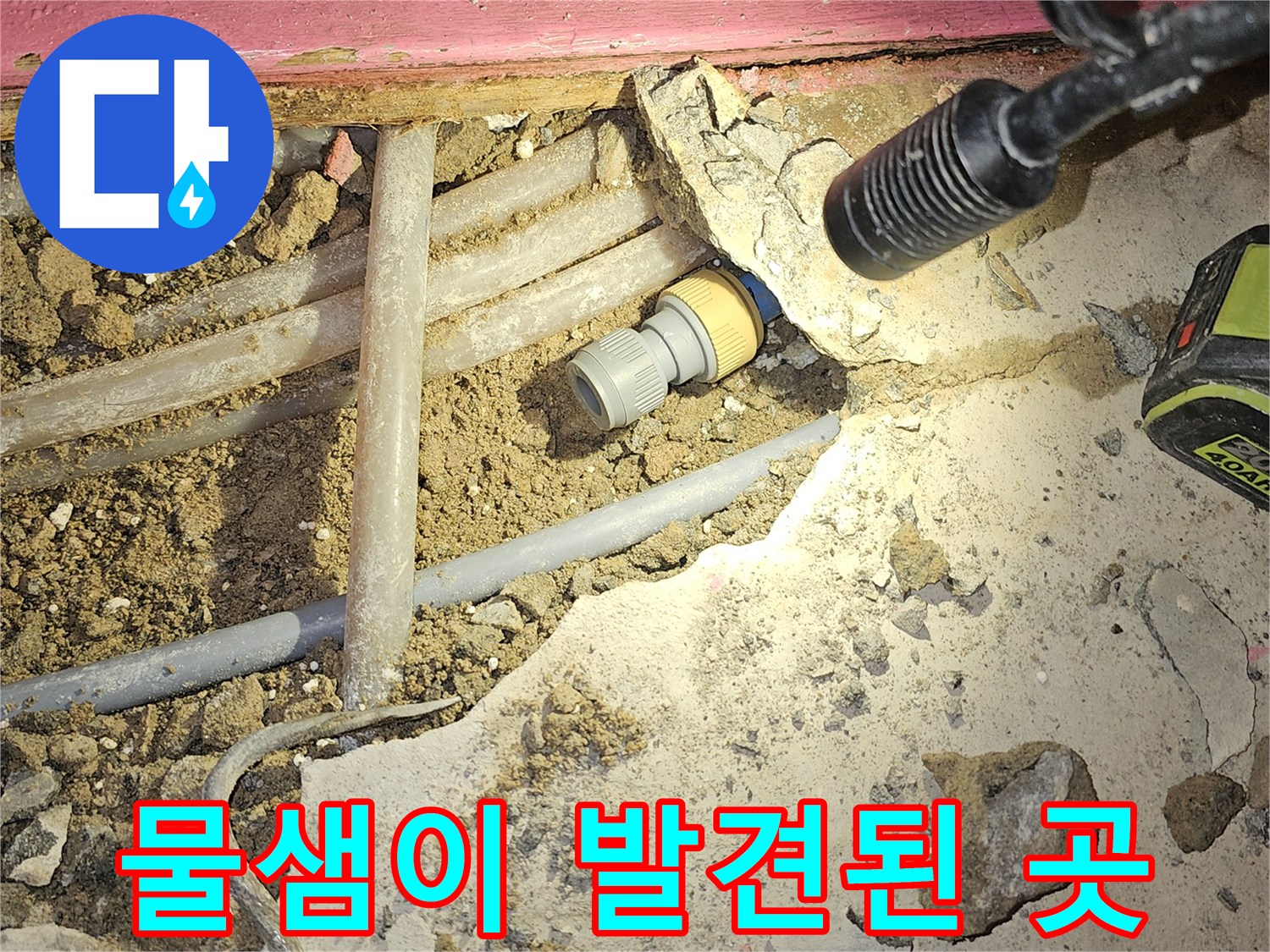 태평동 현장-배관 연결 부위에서 물이 새는 모습 확인