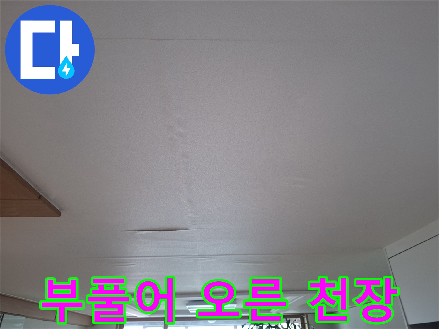 거실 천장 중앙 - 물샘으로 인해 팽창된 마감재 표면