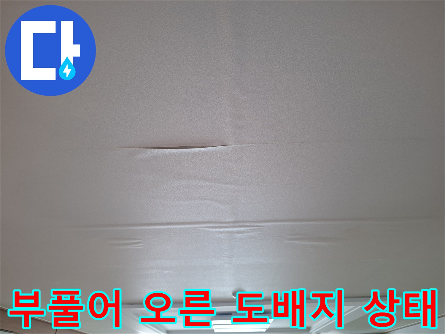 내부 습기로 인해 변형된 거실 천장 마감재