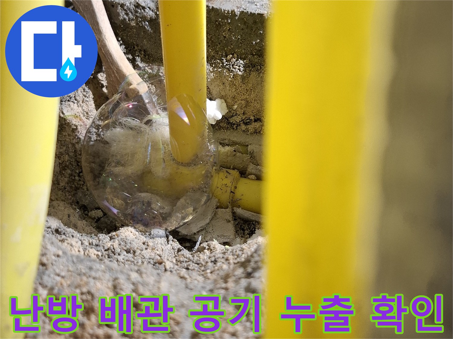 노란색 엑셀 파이프 - 비눗물 반응을 통한 누수 지점 검증