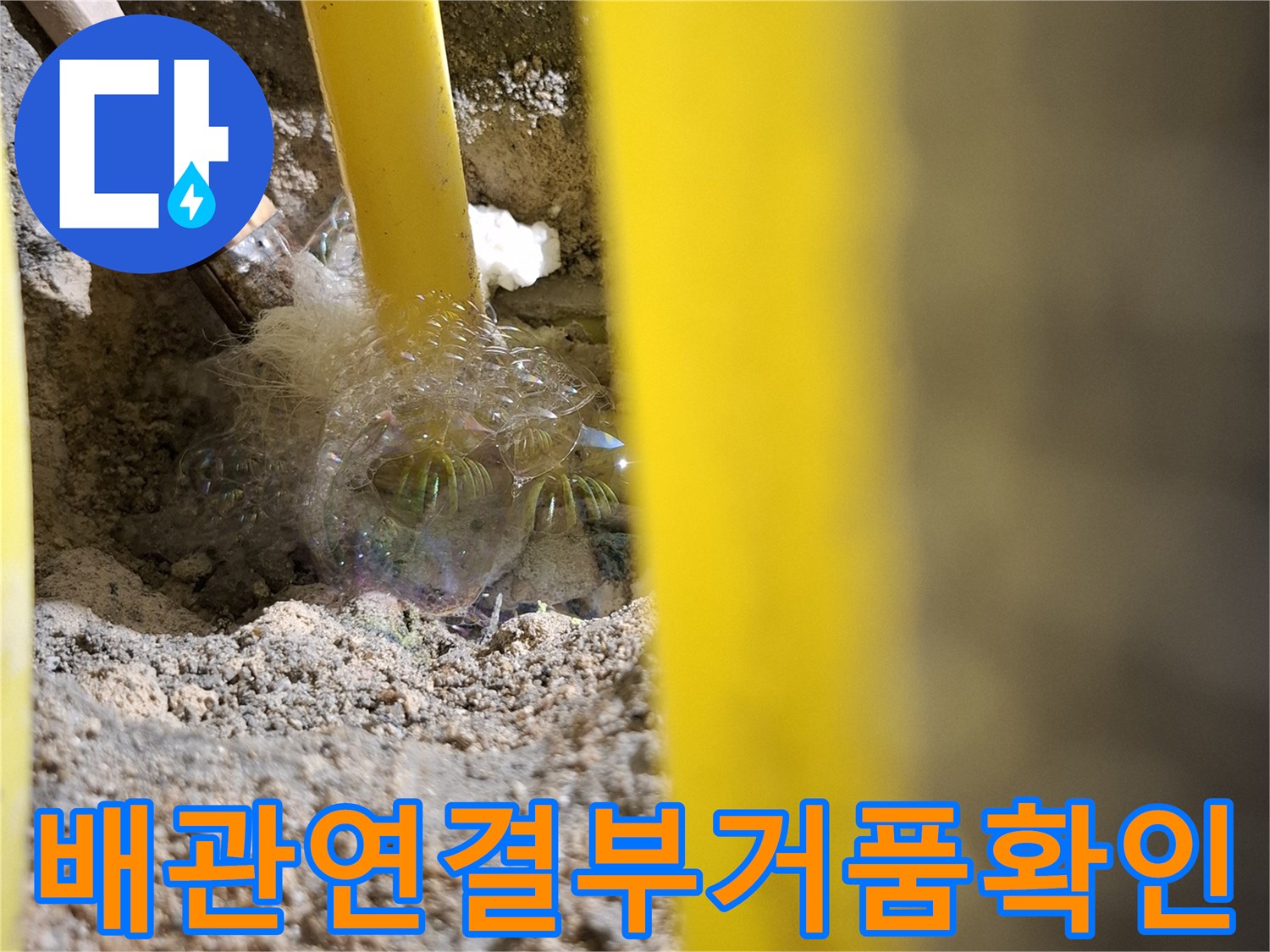 노란색-엑셀-파이프-접합부의-기포-발생-모습
