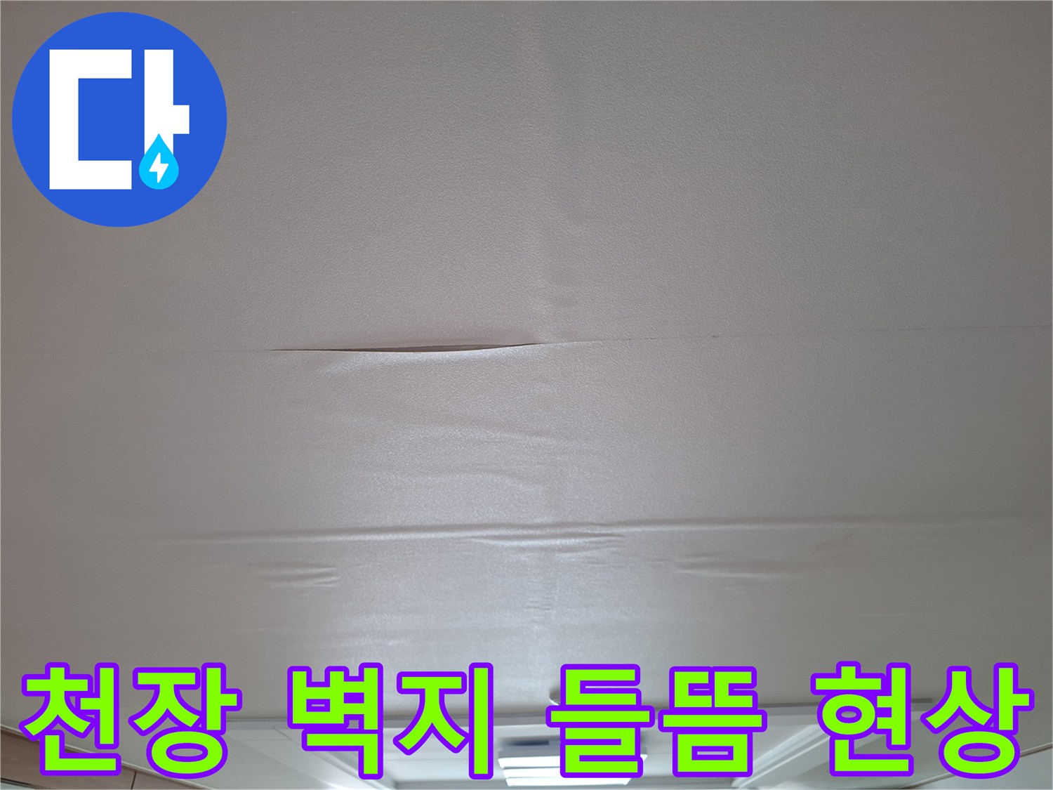누수 발생으로 인해 변형된 거실 천장 부위