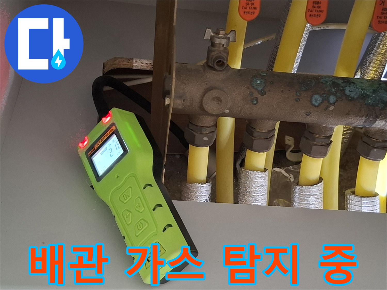 분배기 연결 부위-가스 탐지기로-누출 지점을 추적하는 장면