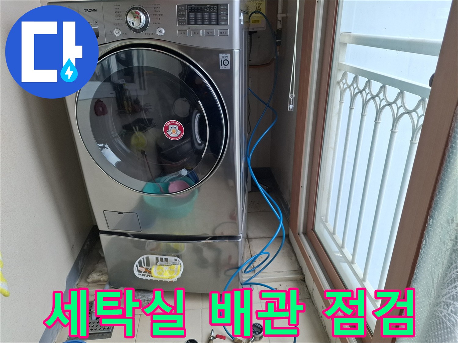 세탁기 주변의 파란색 공압 테스트용 호스 및 배관 상태 확인