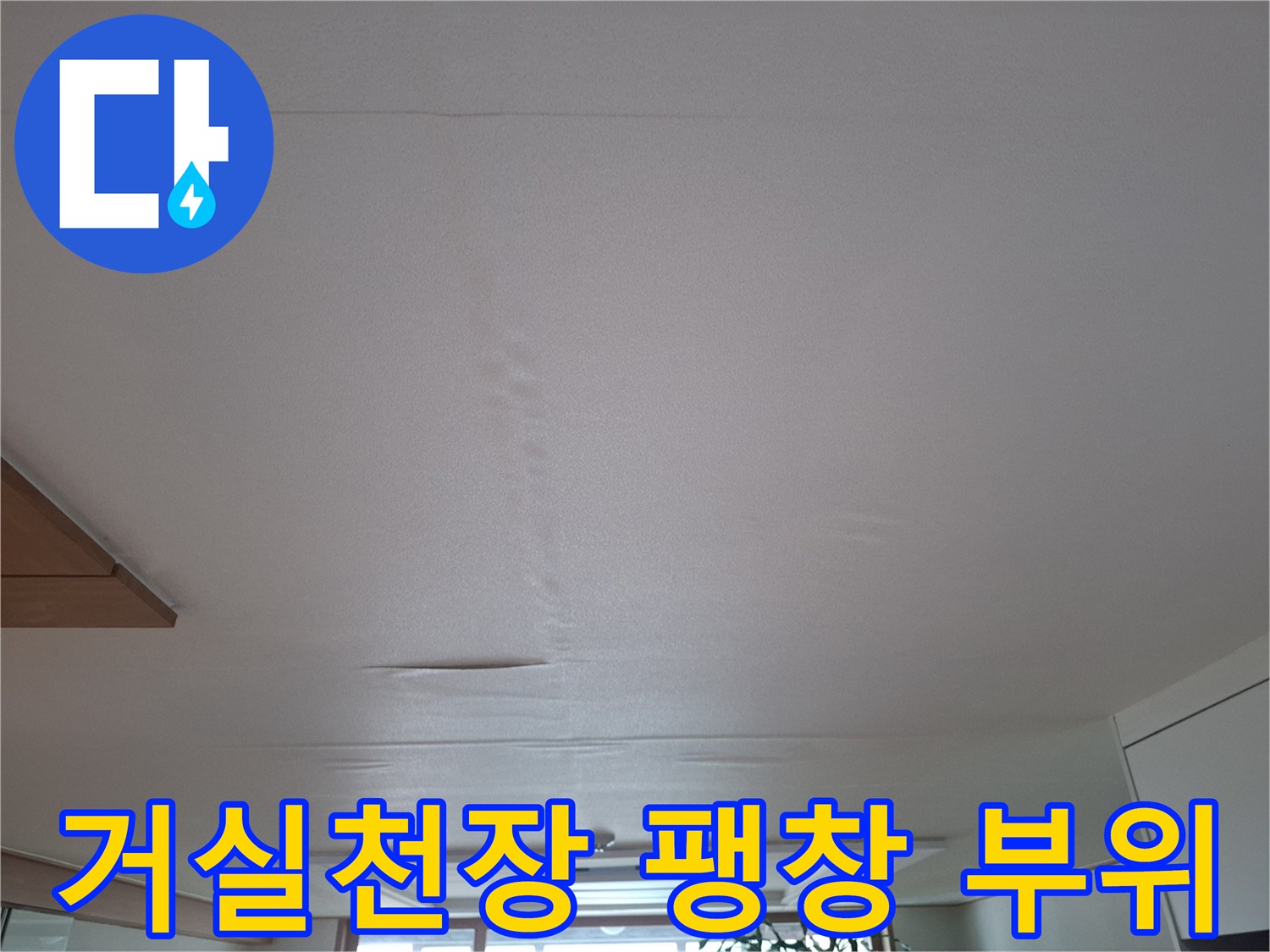 습기 침투로 인해 울퉁불퉁해진 거실 천장 표면