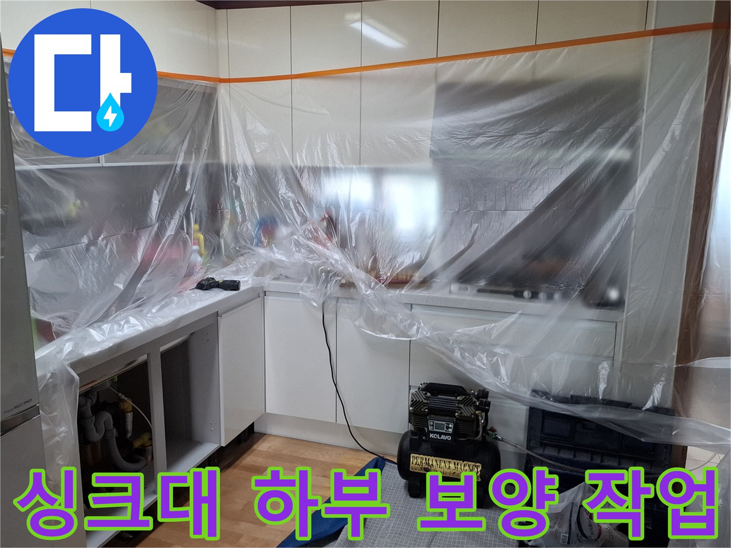 싱크대 가구 보호를 위해 비닐로 꼼꼼히 감싼 모습