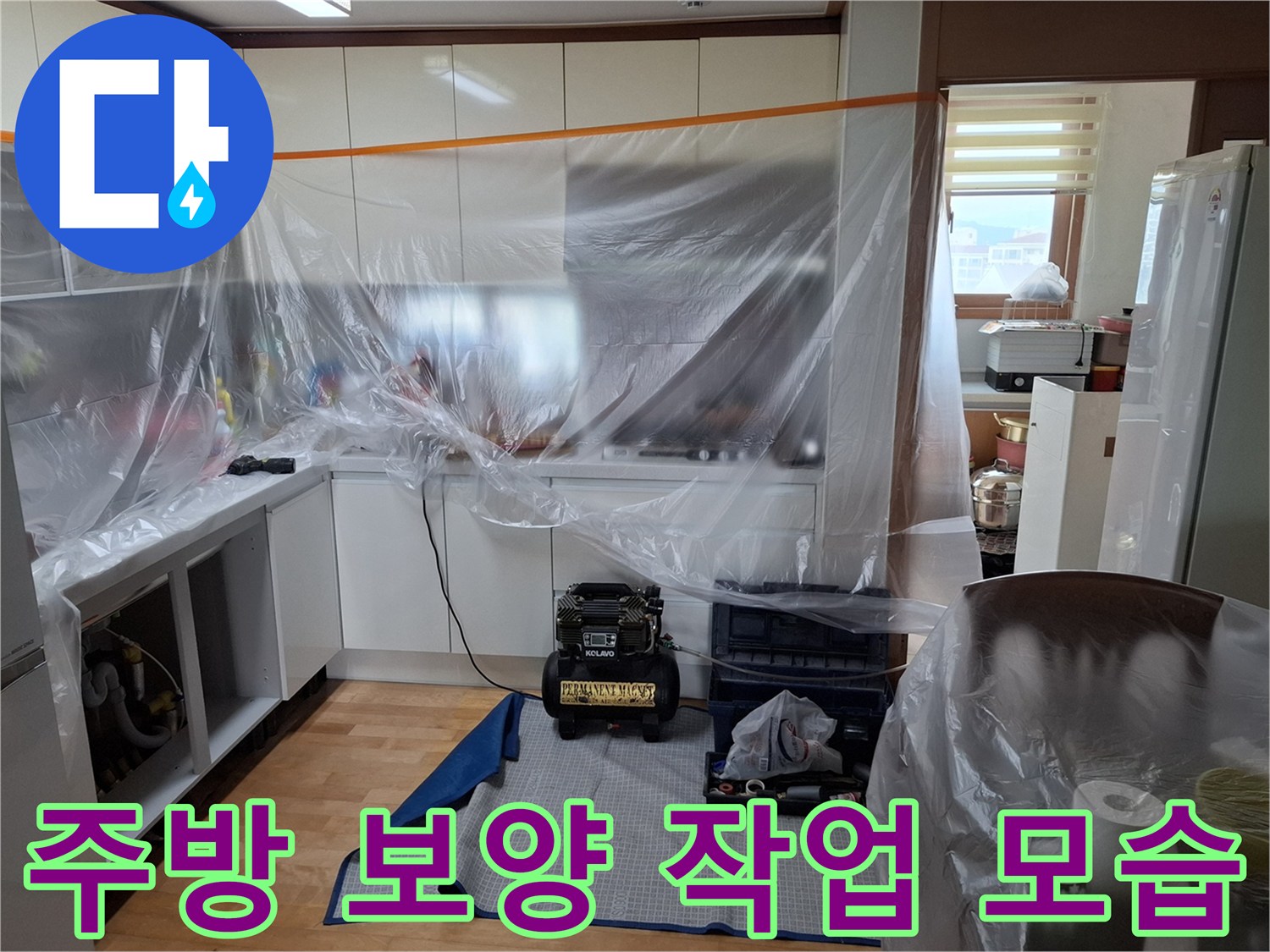 싱크대 주변 비닐 보양-누수 탐지를 위한 준비 과정