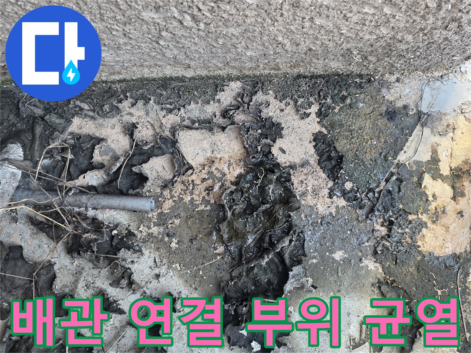 노후된-배관-연결부-주변의-균열과-마감재-박리-상태