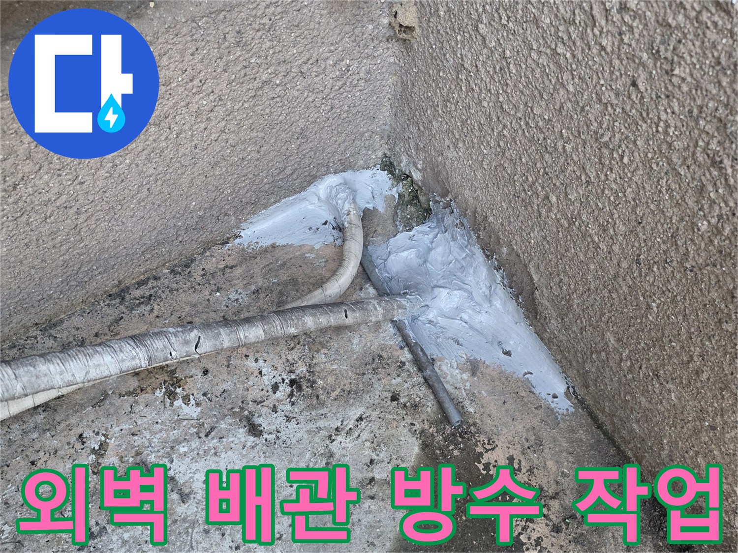 덕양구-외벽-배관-연결부-방수-실란트-시공-현장