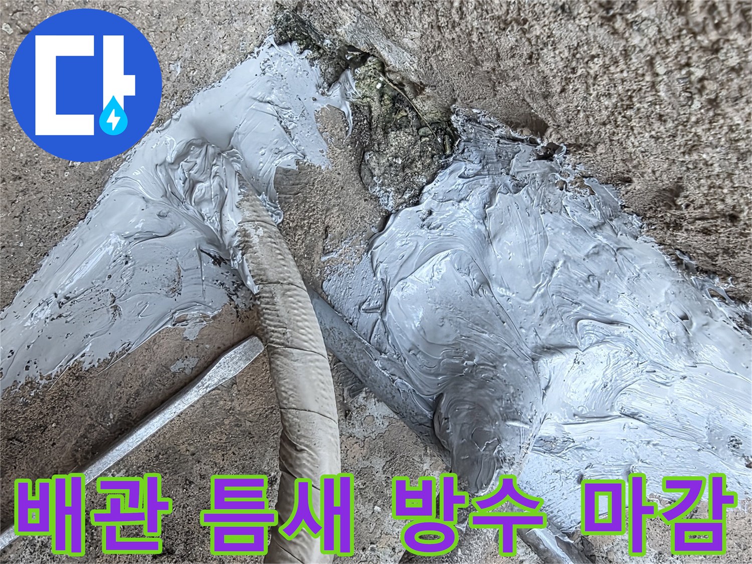 배관-연결-부위의-누수를-막기-위한-방수재-도포-모습