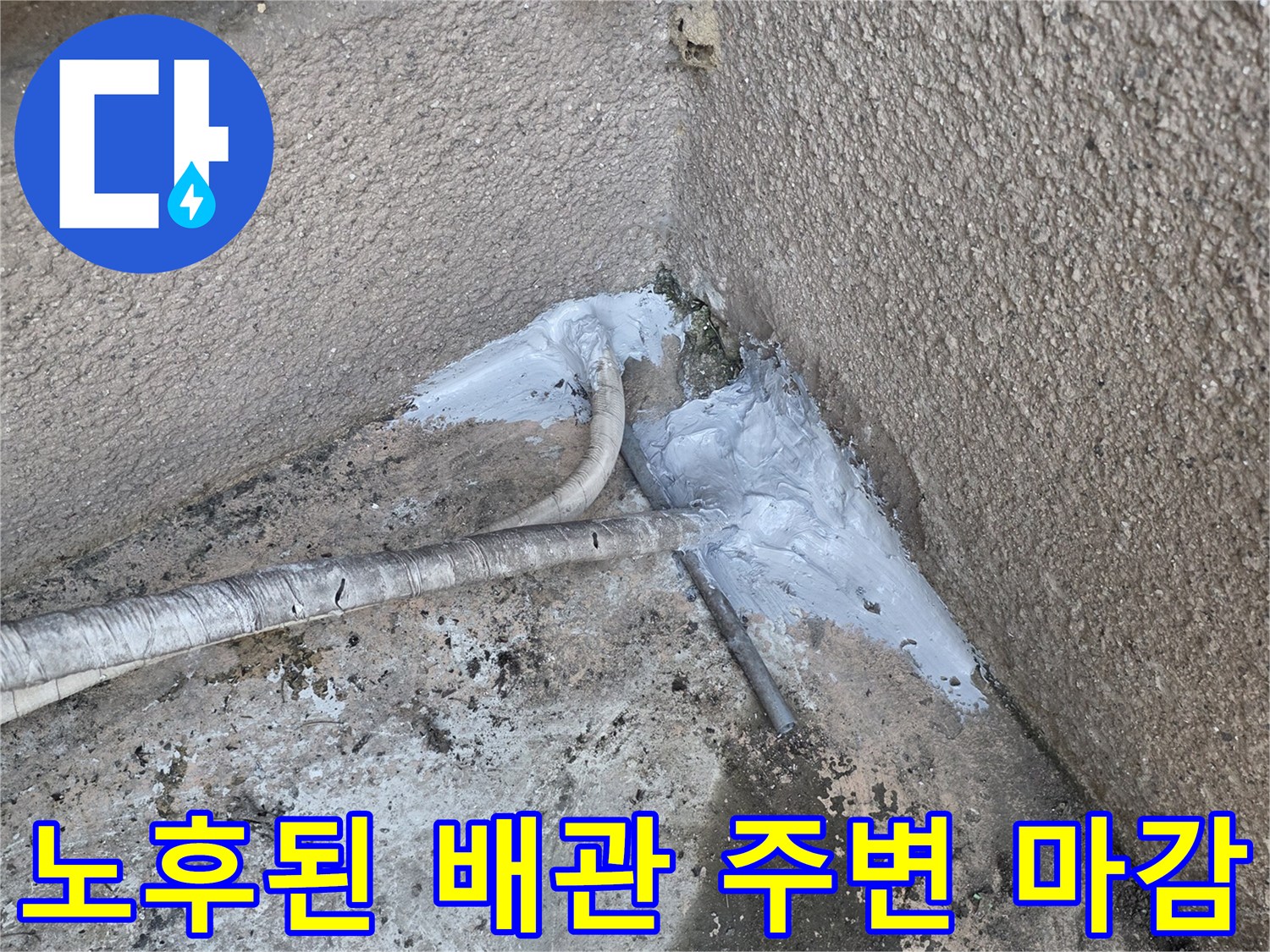 배관-주변-기존-방수재-파손-현황