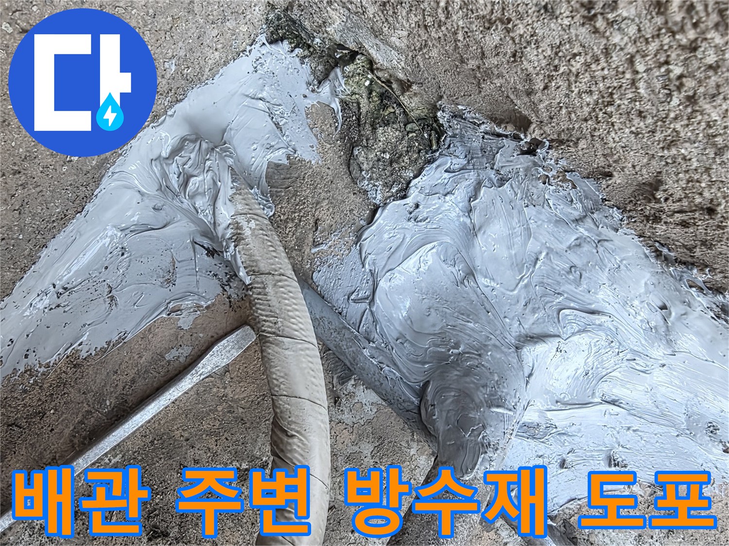 배관-틈새를-메우기-위한-방수재-시공