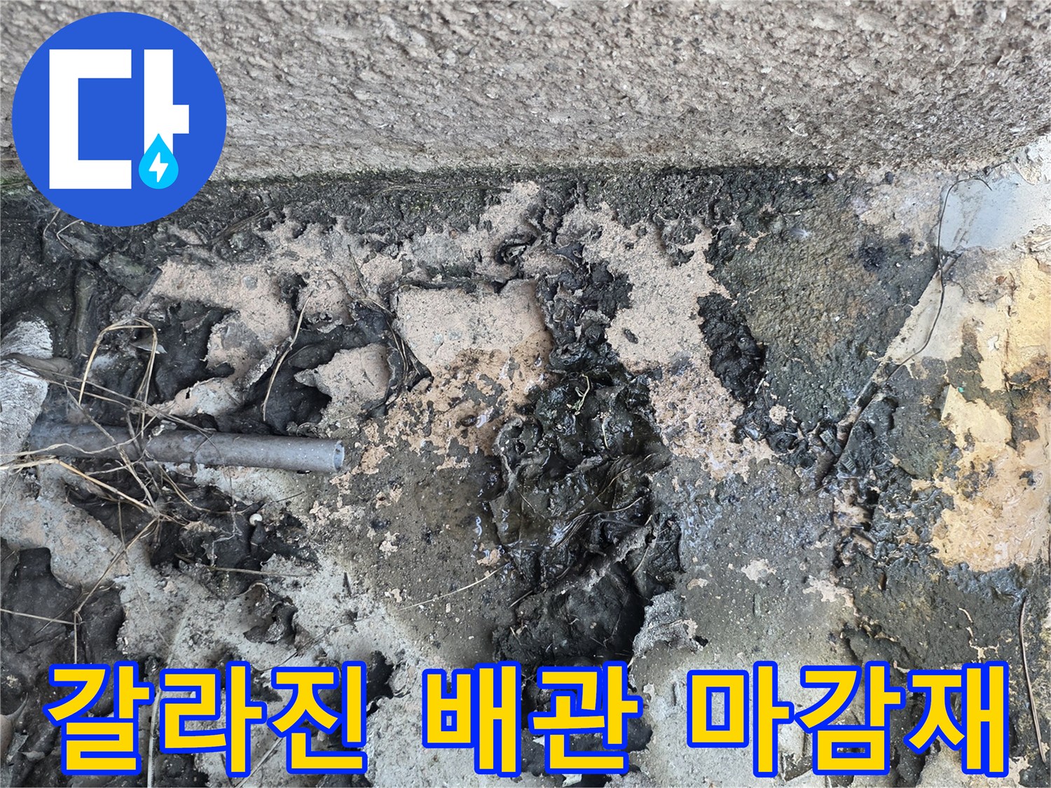 외벽-배관-연결부의-노후된-방수재-상태