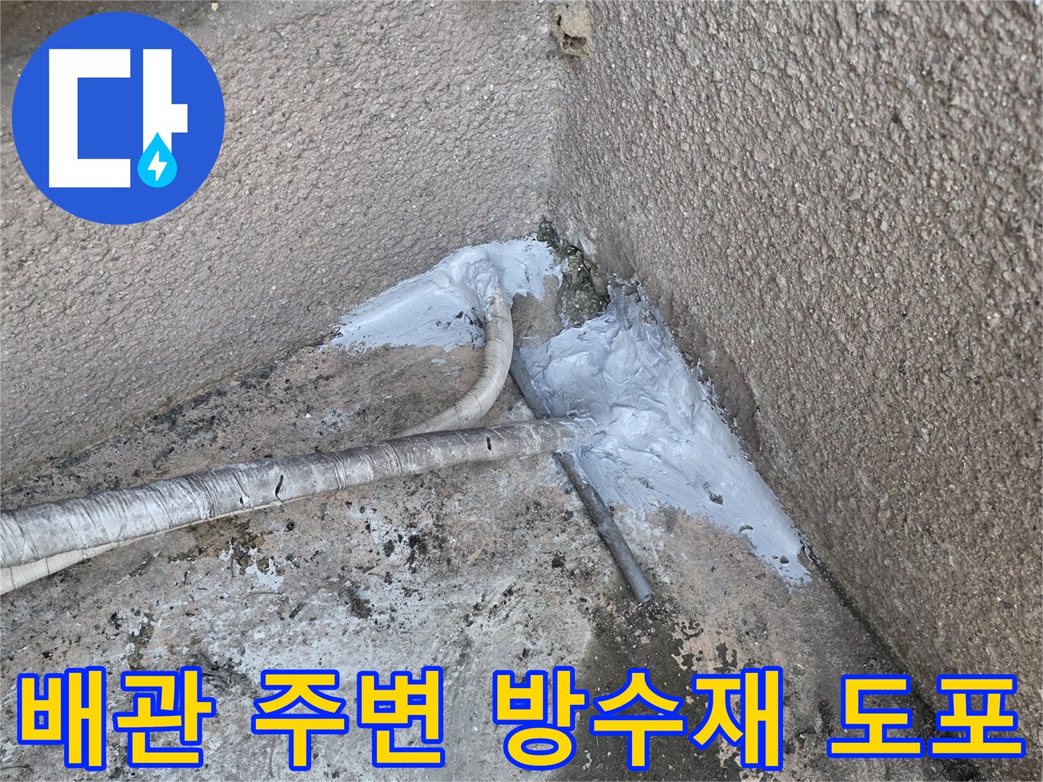 외벽-배관-주변의-누수-방지를-위한-실란트-시공
