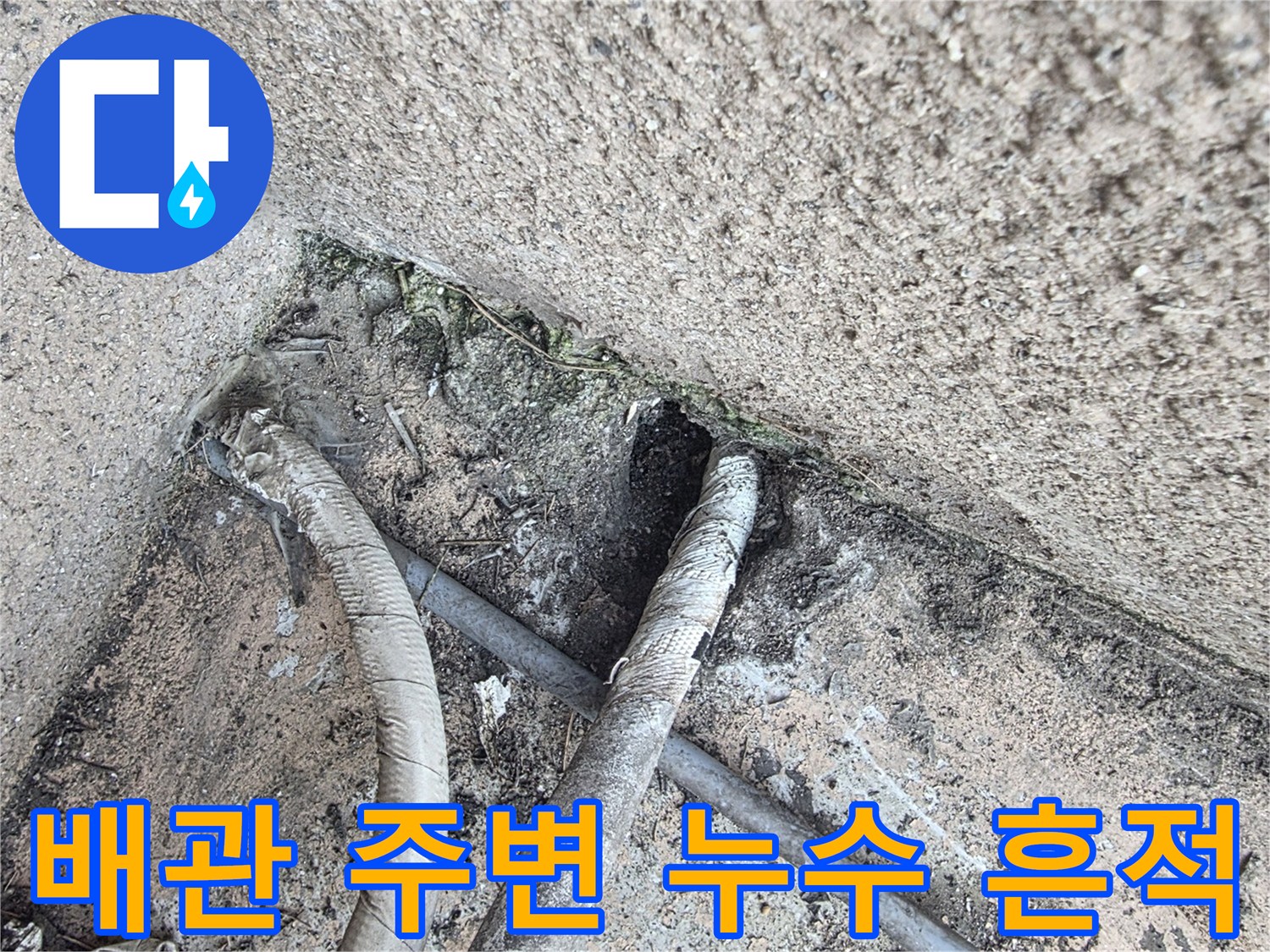 외벽-배관-주변의-오염된-흔적과-균열-상태