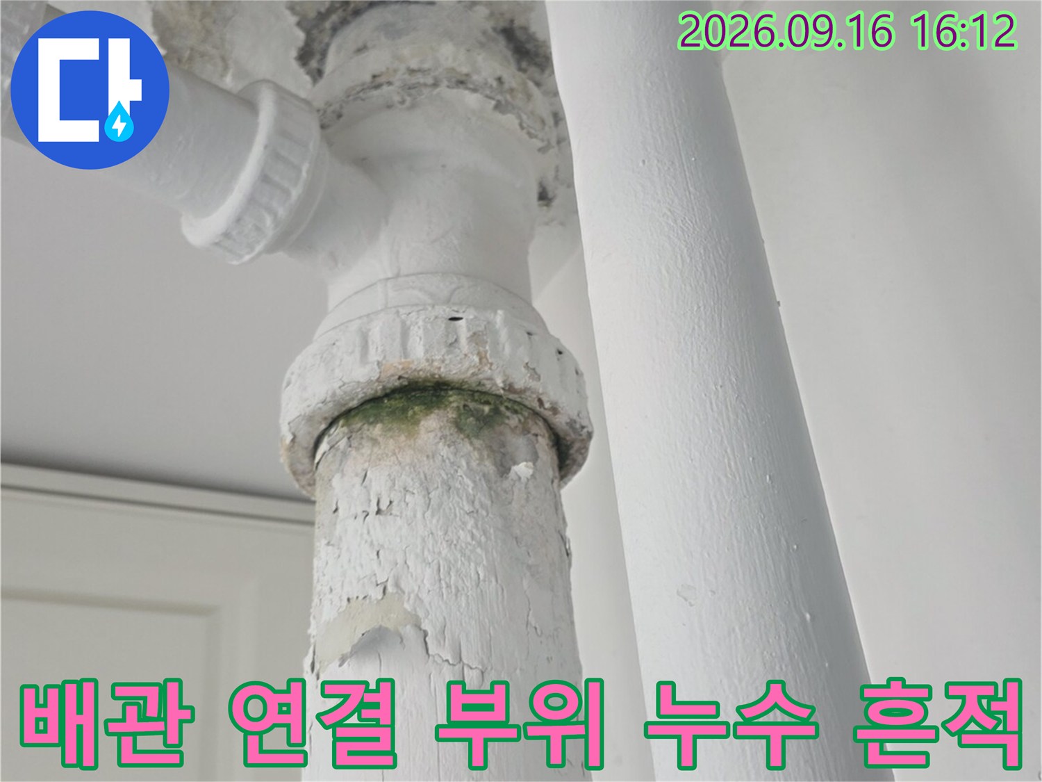 노원구 중계동 아파트 배관 연결 부위의 누수와 오염 상태를 보여주는 사진입니다.