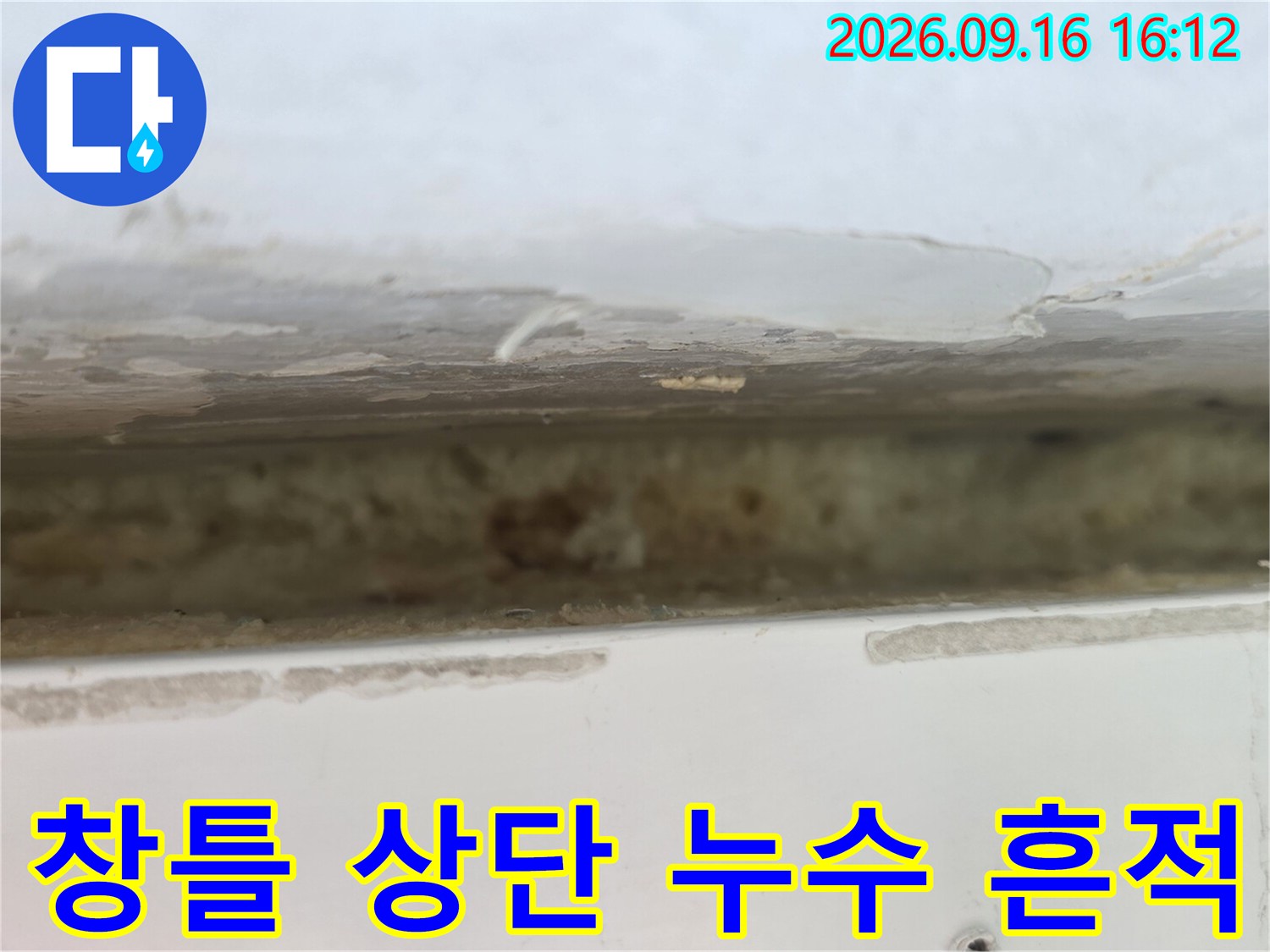 노원구 중계동 아파트 창틀 틈새로 인한 외벽 마감재 탈락 및 부식 상태