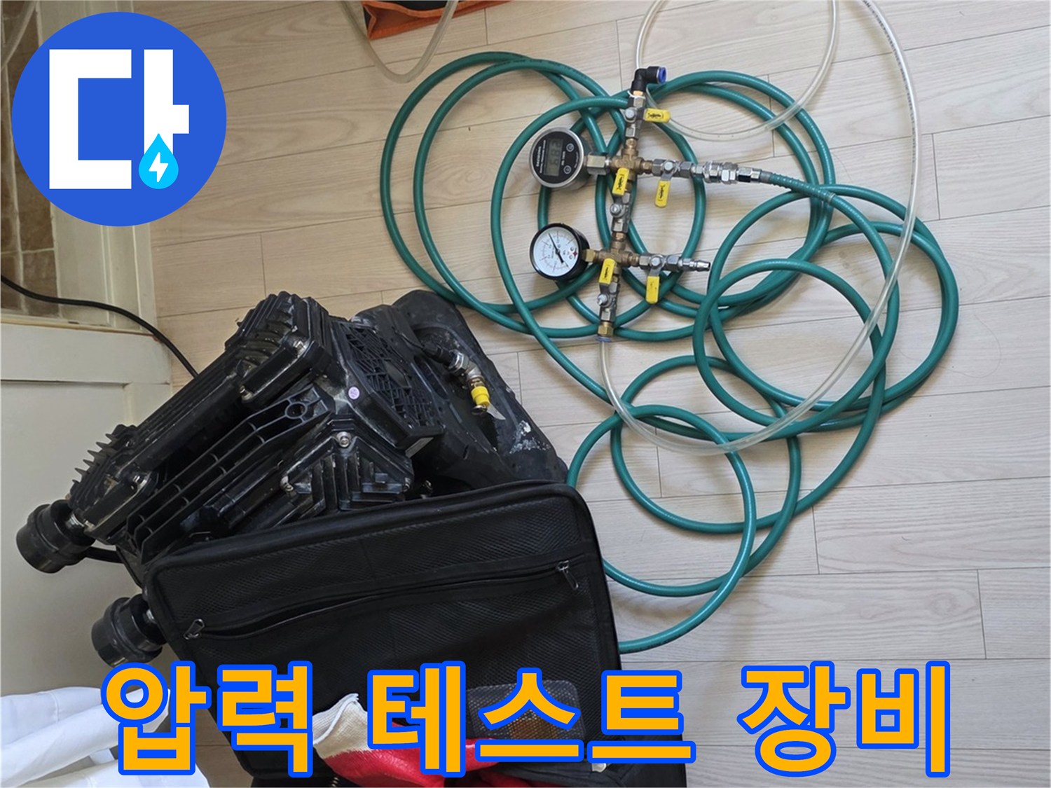누수 원인을 찾기 위해 배치된 압력 게이지와 작업 도구들