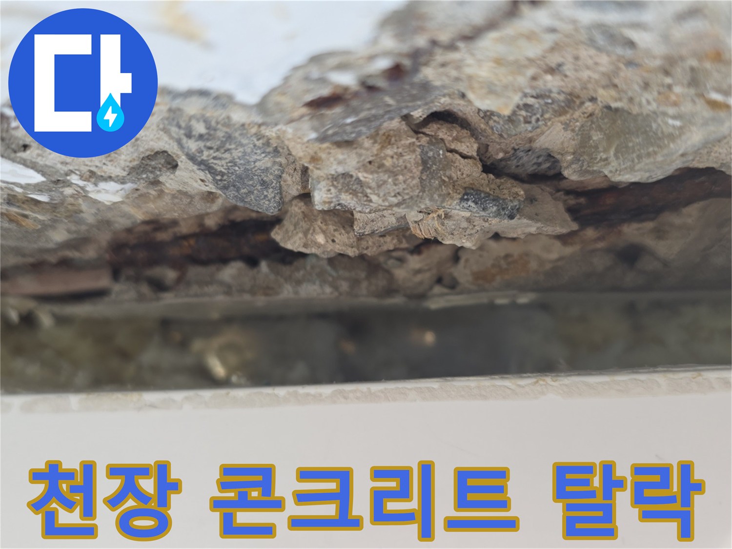 누수로-인한-베란다-천장-콘크리트-탈락-사진