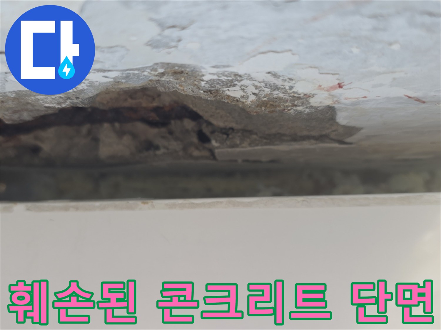 누수로 인해 거칠게 깎여 나간 천장 콘크리트 모습입니다.