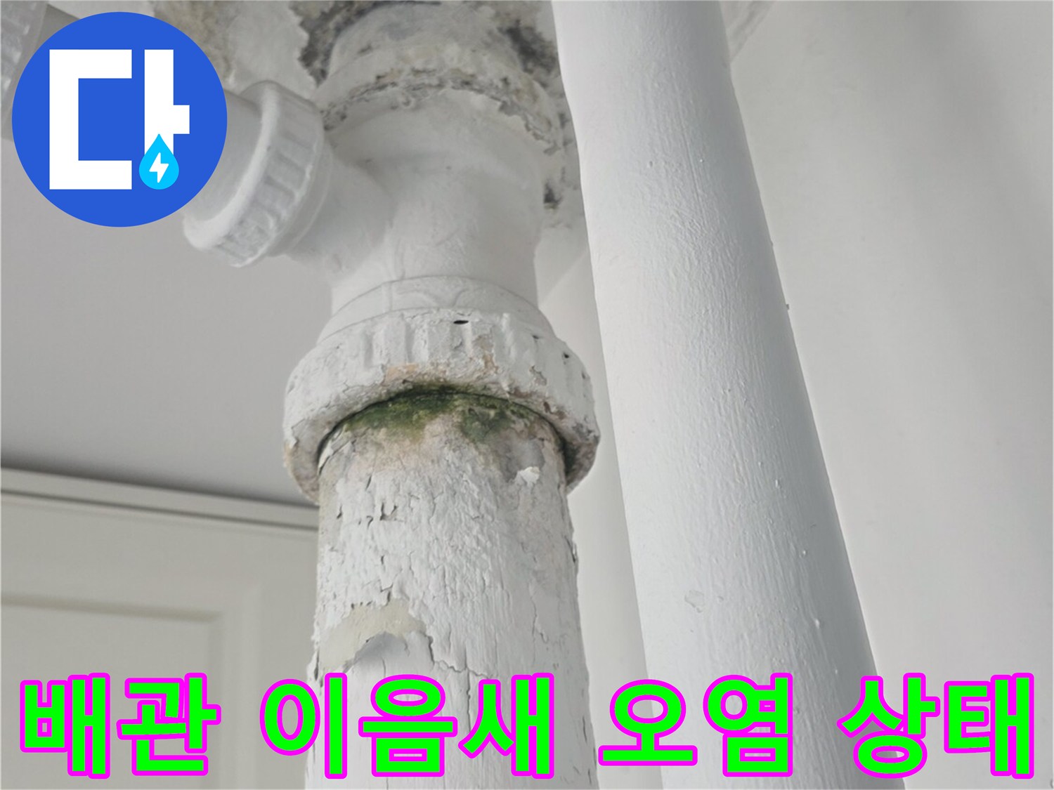 누수로 인해-오염된 배관-연결 부위의-근접 촬영