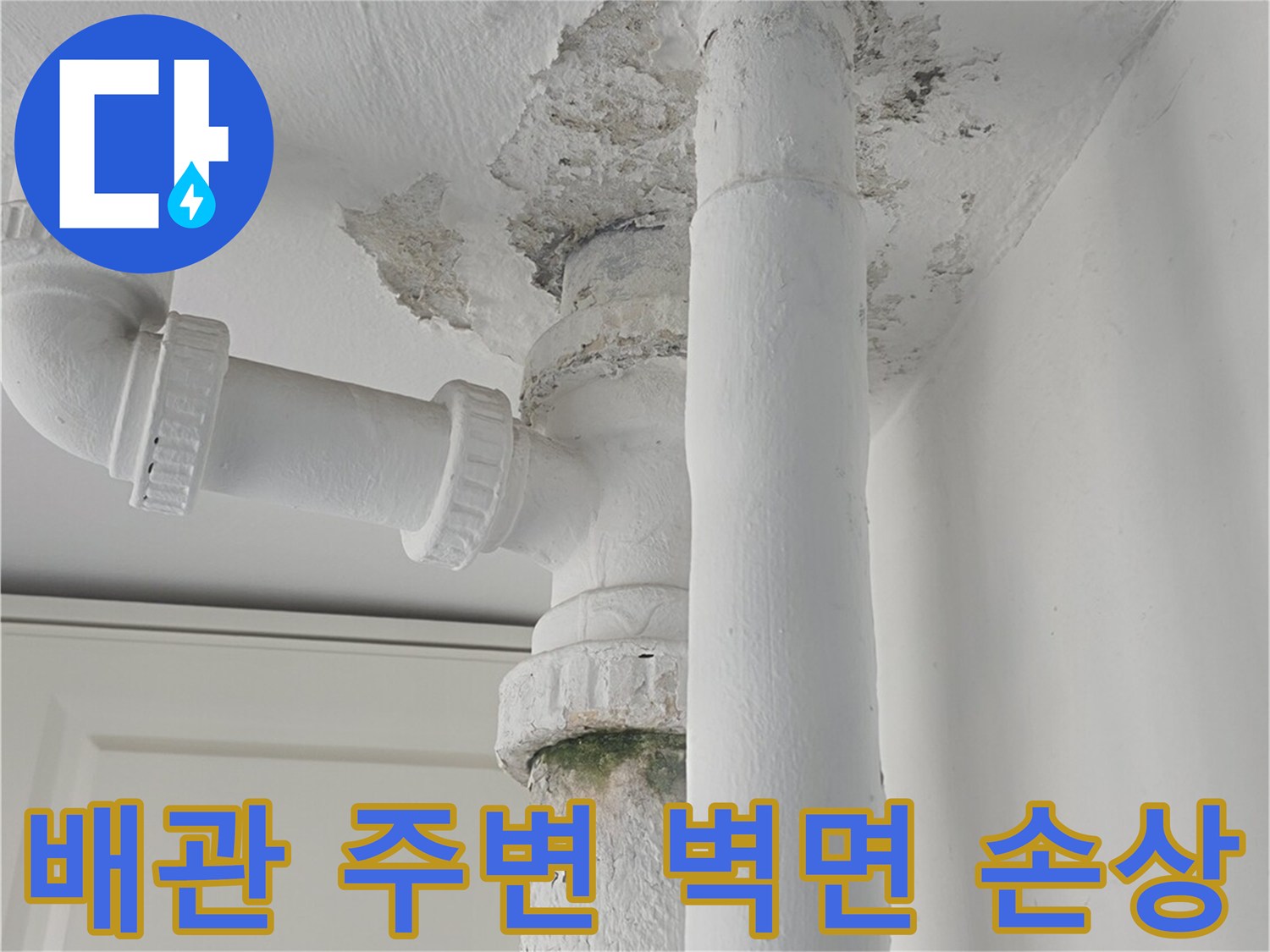배관-연결부-인근의-훼손된-벽면-마감재