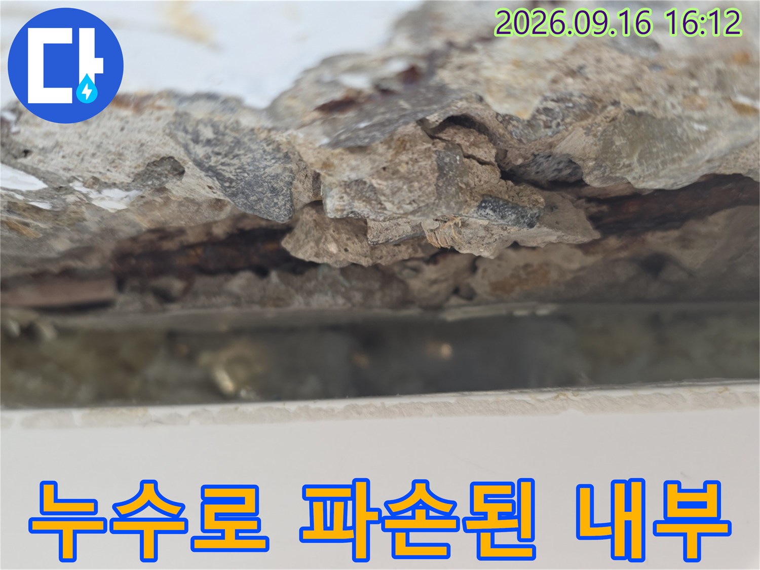배관 주변의 콘크리트 균열과 부식 현상