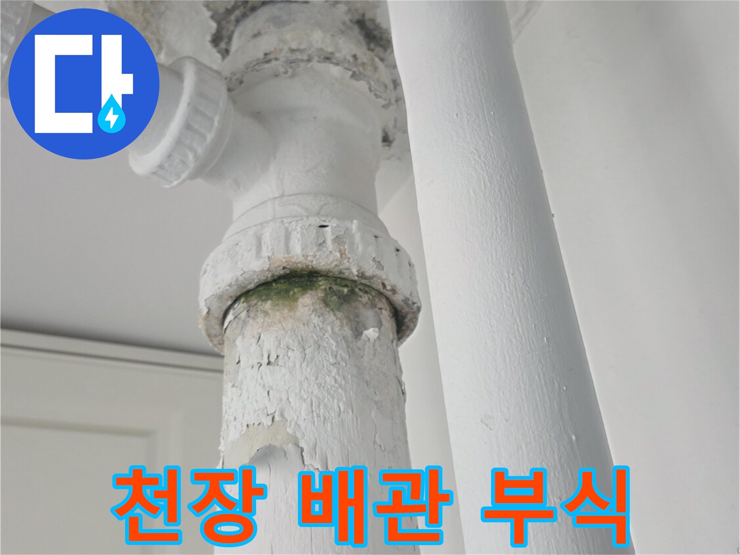 배관-주변의-콘크리트-박리와-습기 침투-흔적