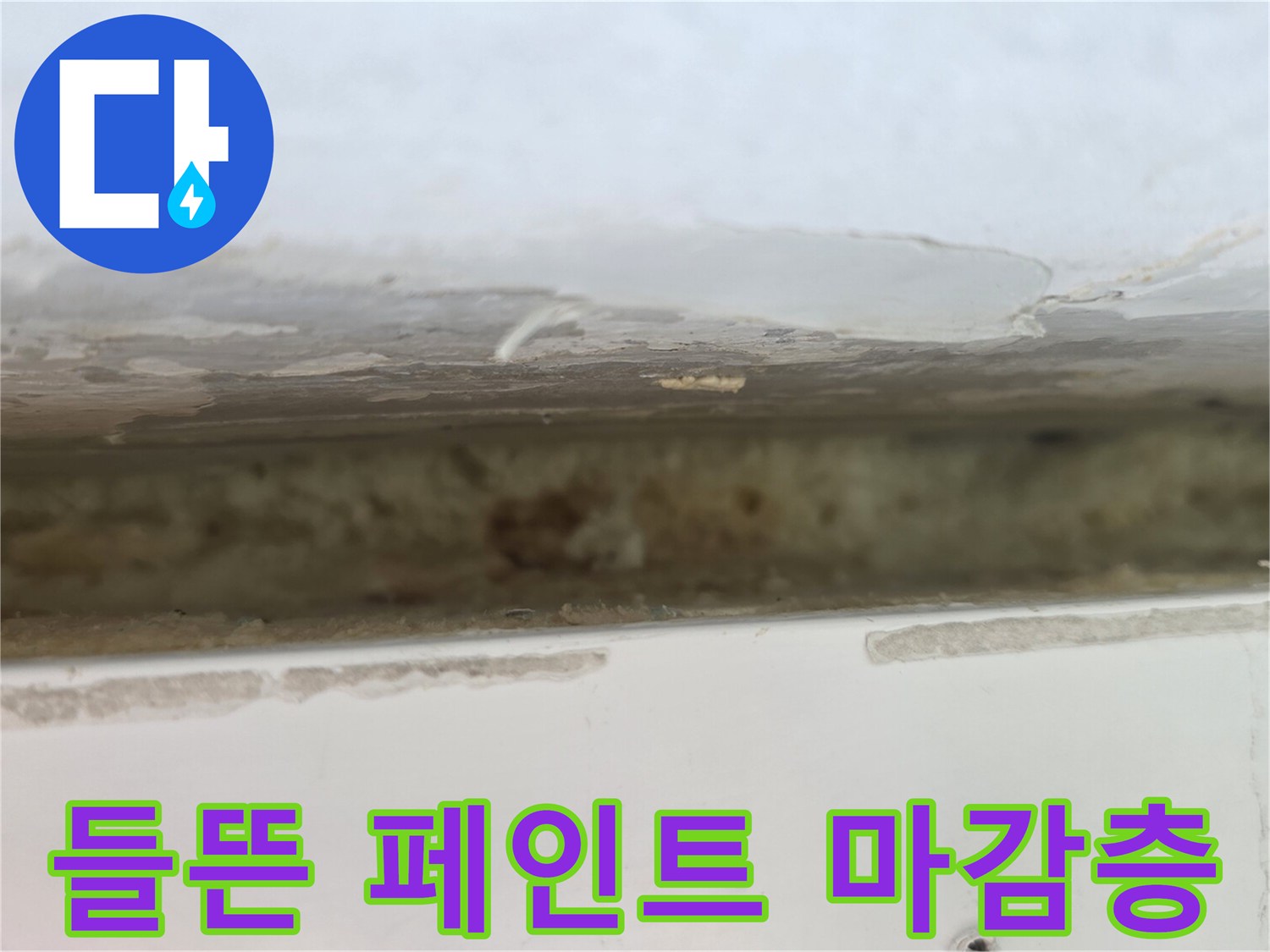 베란다-천장-마감재-부풀어-오른-누수-흔적