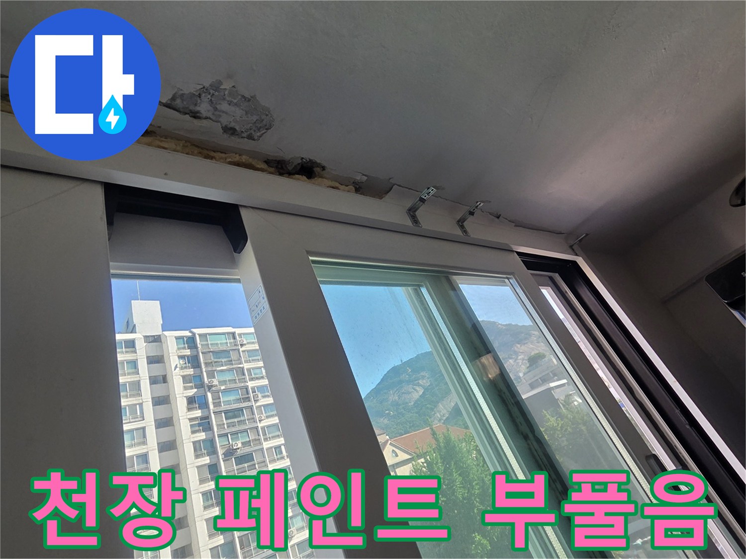 베란다 천장 모서리 - 습기로 인해 팽창된 도장면