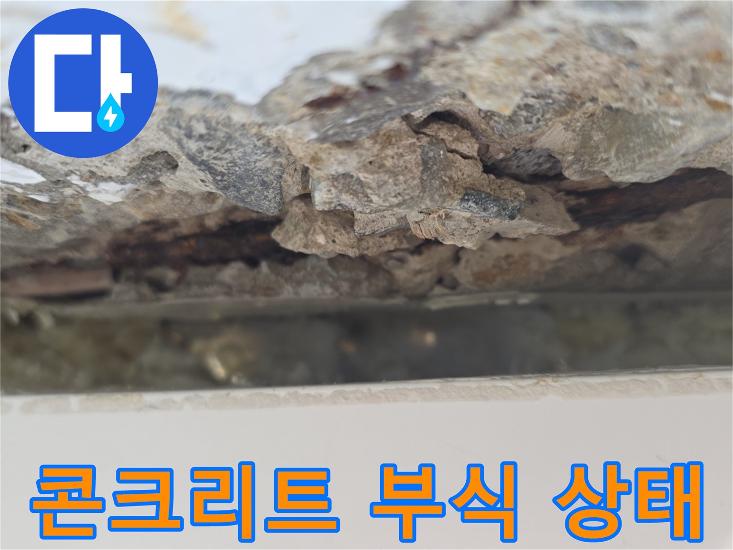 베란다 천장-콘크리트 박리 및 배관 노출 현상