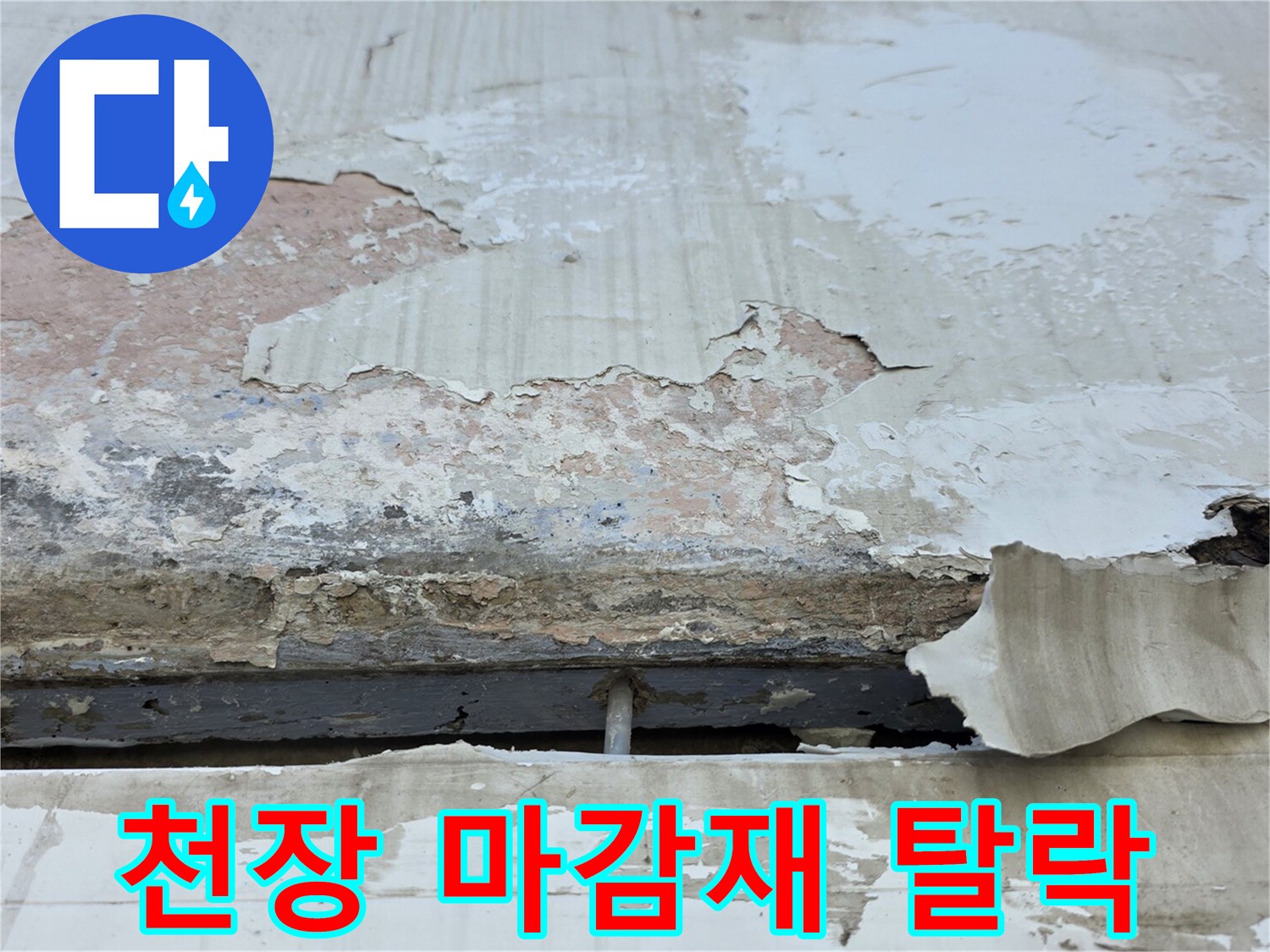 베란다 천장과 벽면의-페인트층이 벗겨진 모습