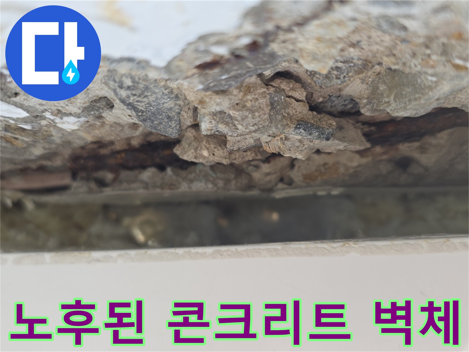 부식과 물기로 인해 변색되고 부서진 콘크리트 표면
