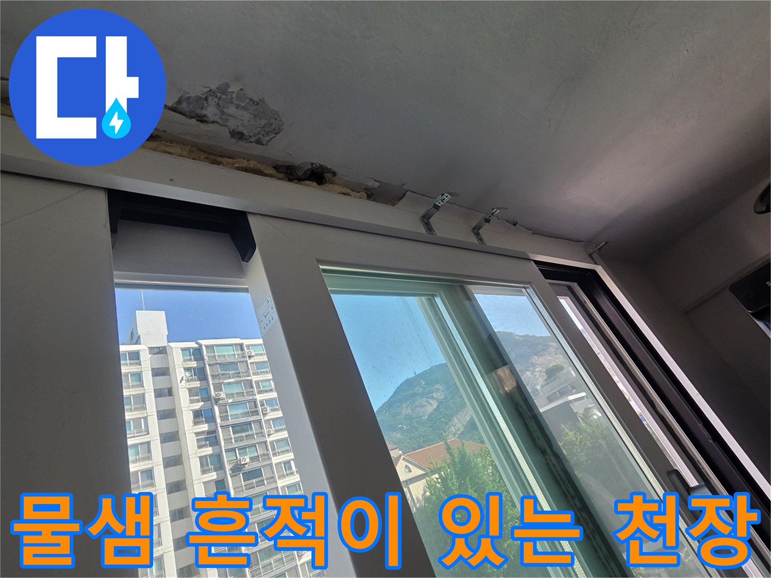습기로 인해 변색되고 부풀어 오른 베란다 천장 부위