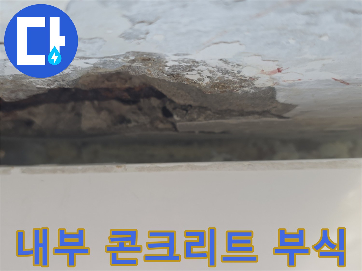 습기에-노출된-콘크리트-표면-박리-상태