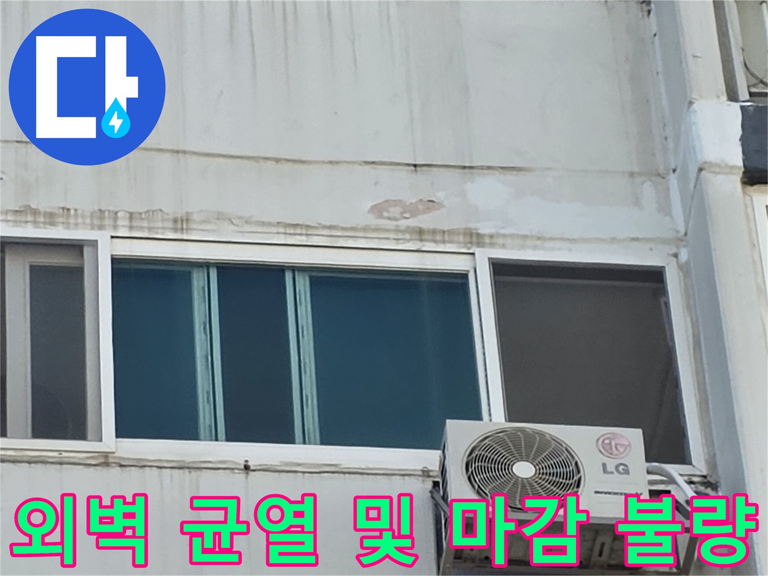 아파트 외벽면-균열과 함께 페인트가 벗겨져 있는 현장 사진