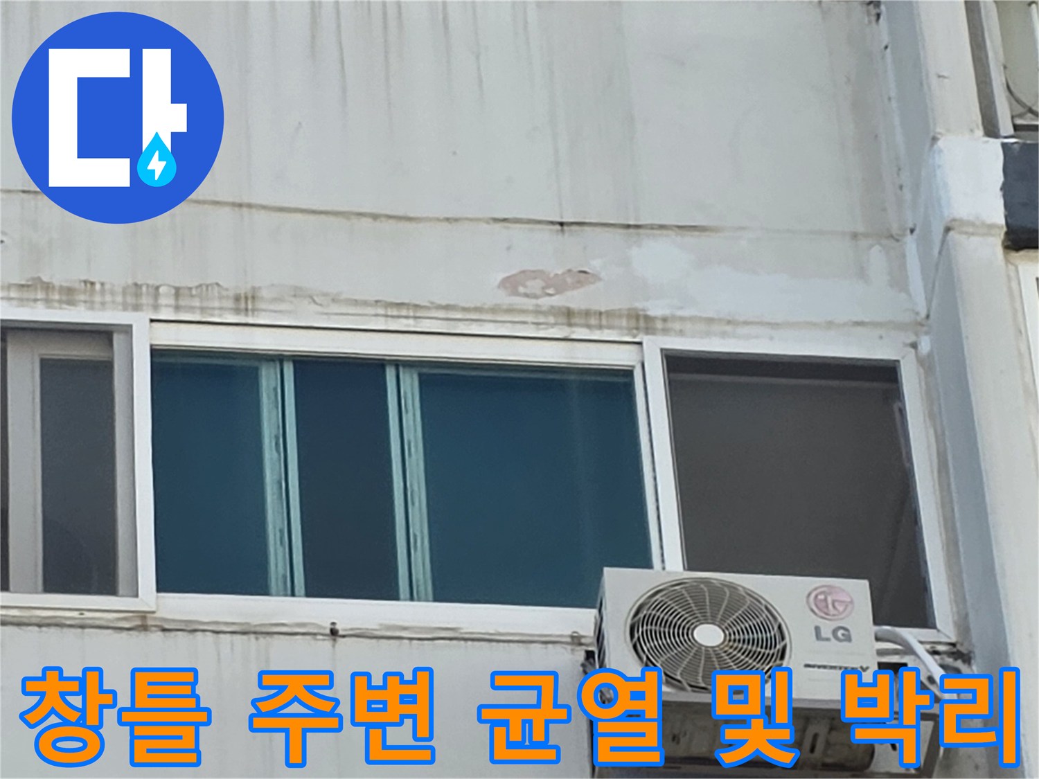 아파트 외부 창문-상단부의 페인트가 벗겨진 노후된 모습