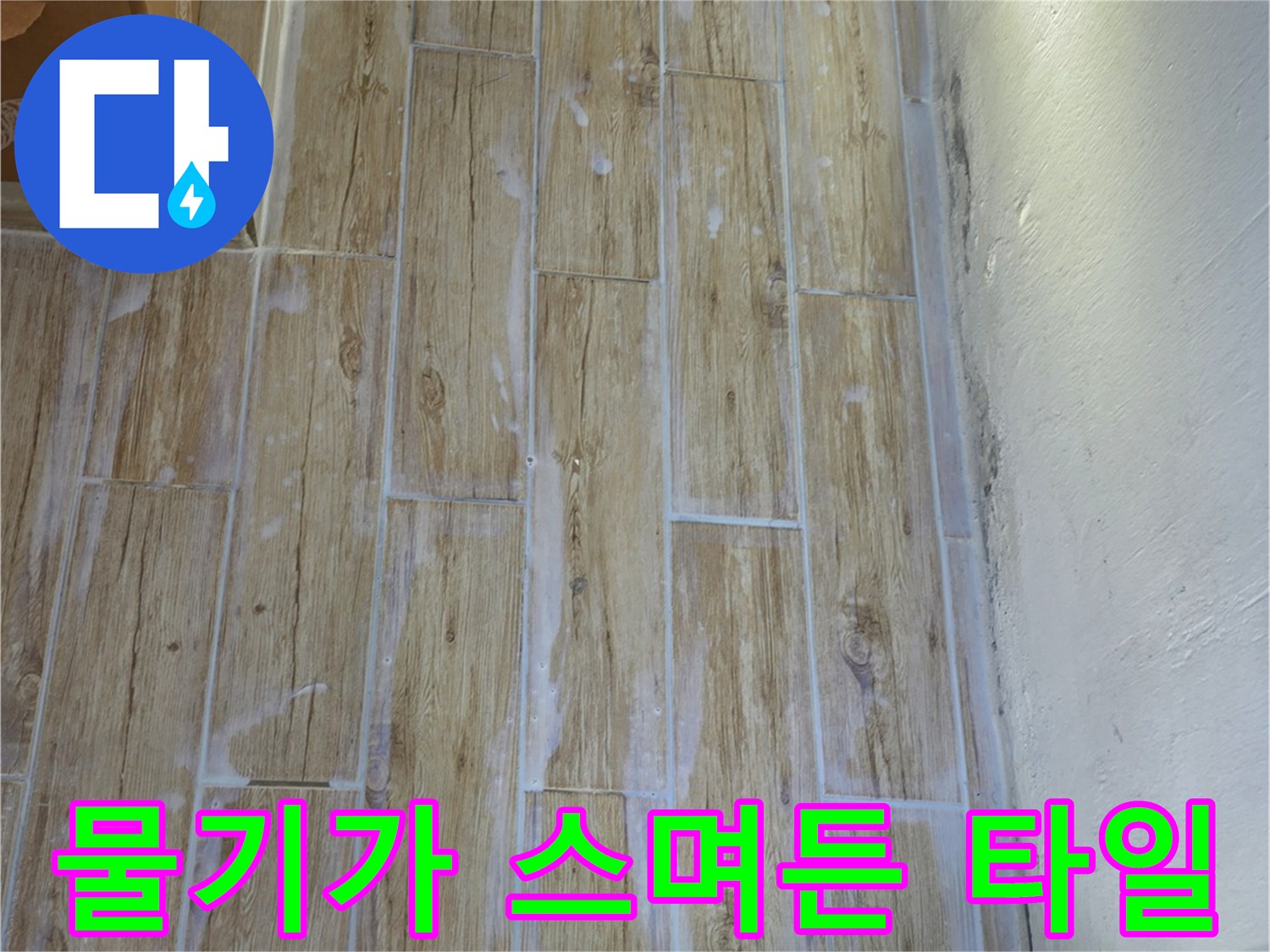 중계동 아파트 내부-습기를 머금은 베란다 벽면 타일