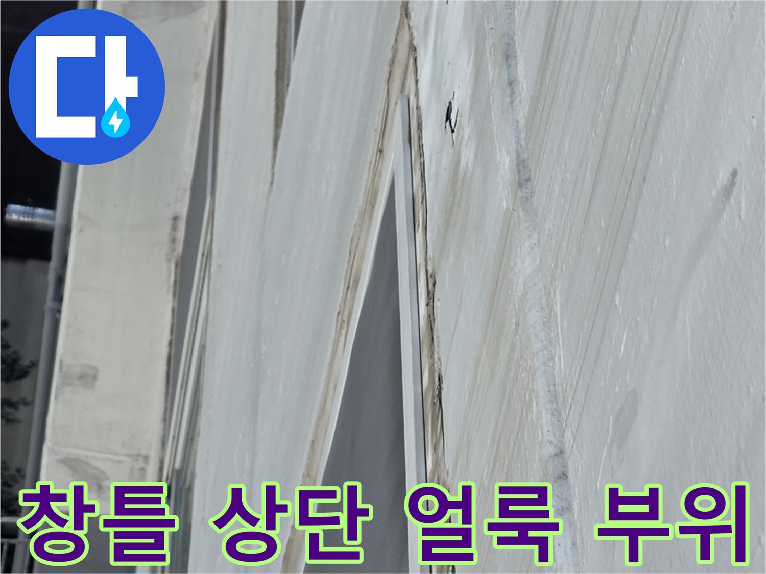 중계동 아파트 베란다 - 수분 유입으로 변색된 천장 마감면