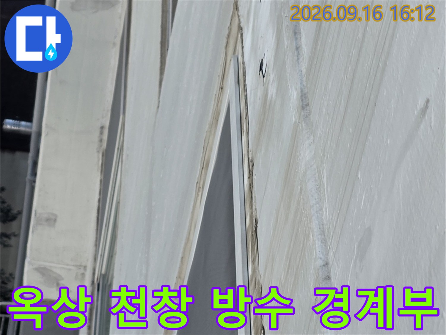 중계동 아파트 옥상 천창 주변의 방수 마감 현장 사진