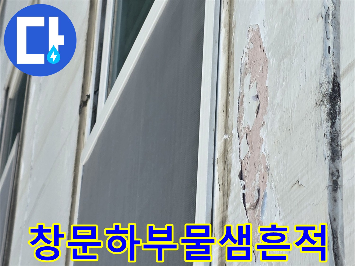 중계동 아파트-창틀 하단 페인트가 벗겨진 누수 흔적
