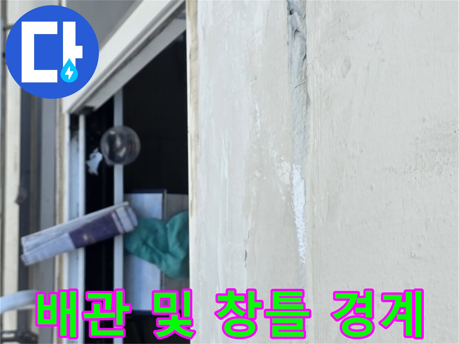 중계동 아파트 현장-창틀 하부와 배관 접합부 점검