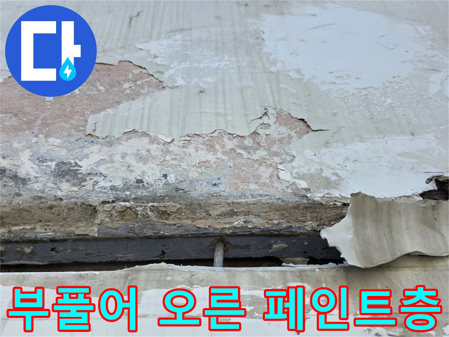 중계벽면-심하게 벗겨진 페인트 마감재
