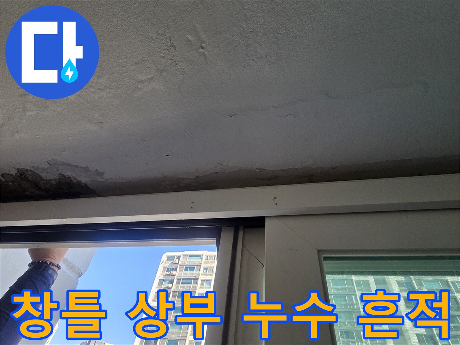 중계창틀 위쪽-페인트가 벗겨지고 습기가 찬 천장 모습
