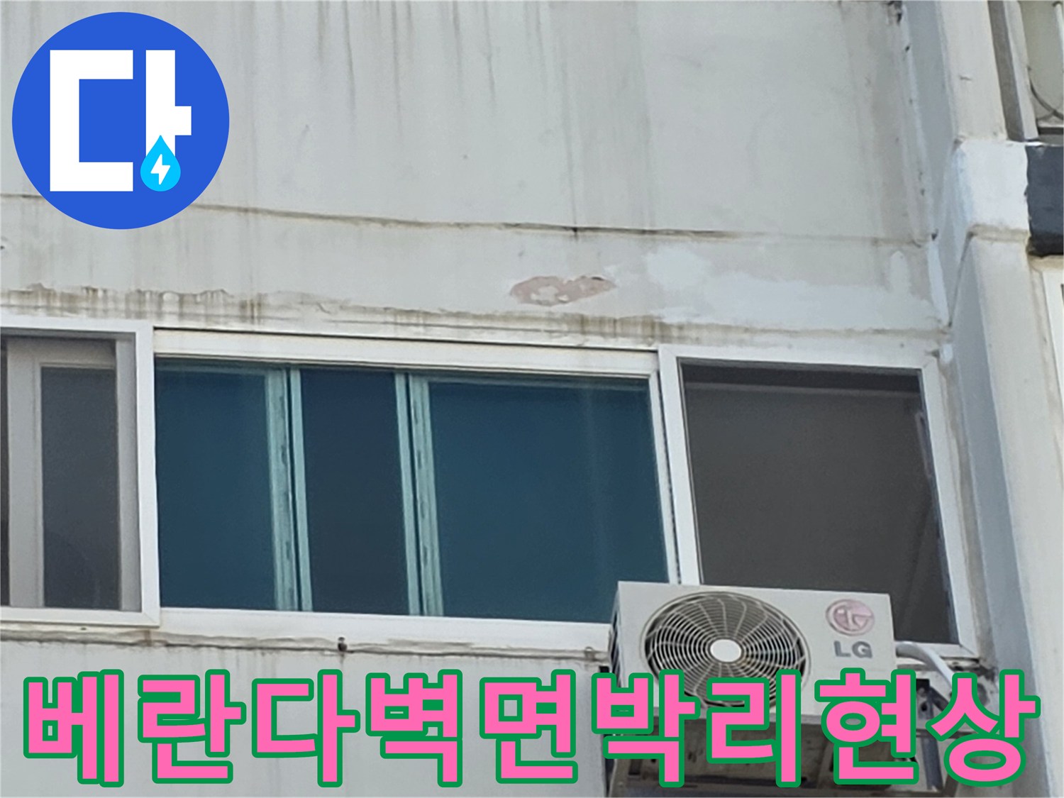 창문-위쪽-콘크리트-표면-부식-및-들뜸
