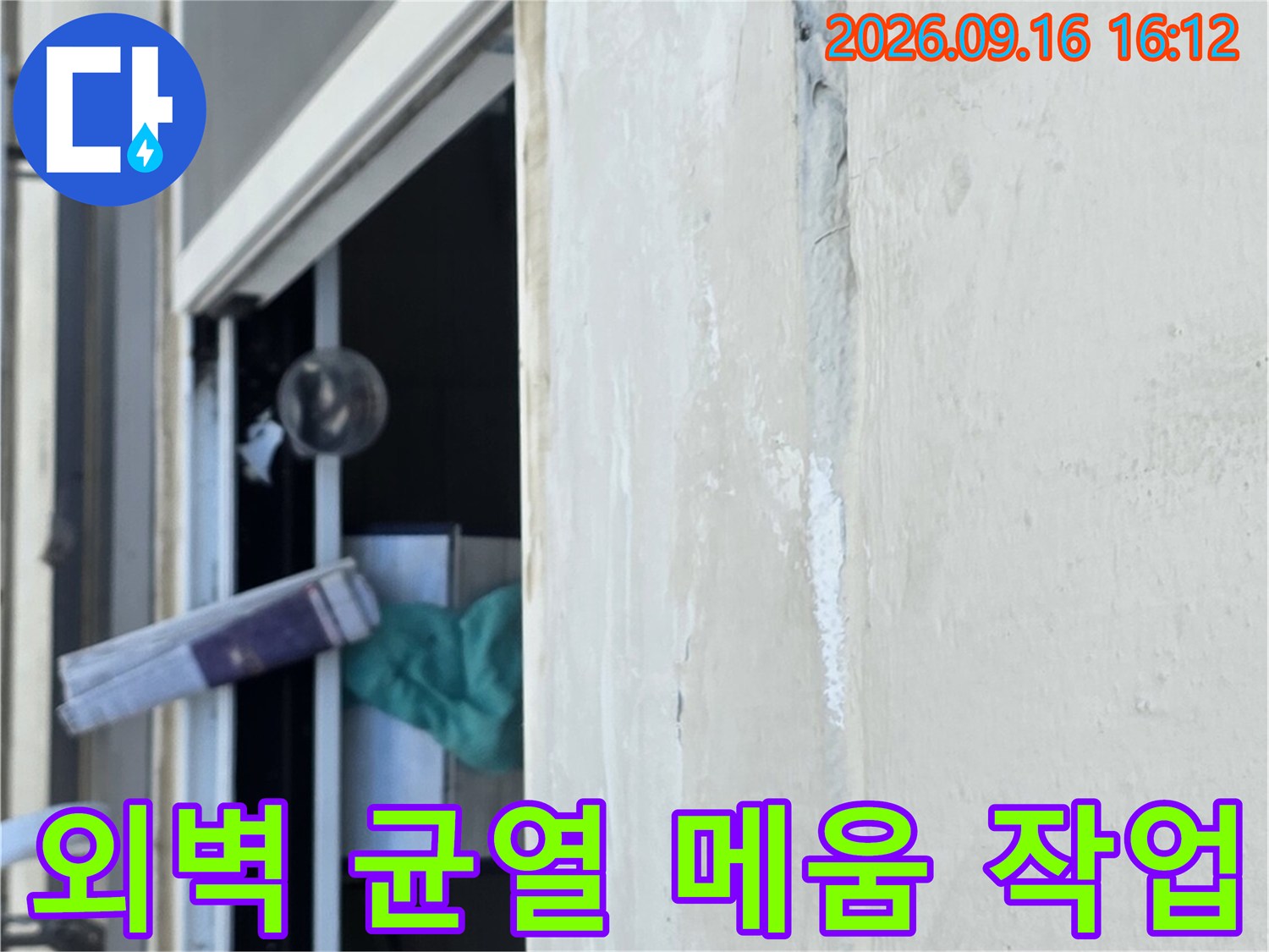 창문 프레임 상단의 외벽 크랙 부위에 방수 자재를 적용하는 모습입니다.