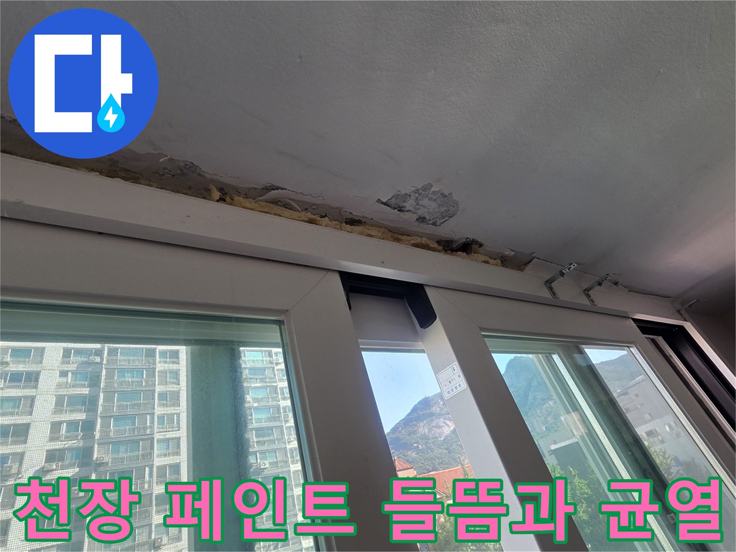 창틀 상단 천장의 페인트가 부풀어 오르고 콘크리트가 노출된 모습