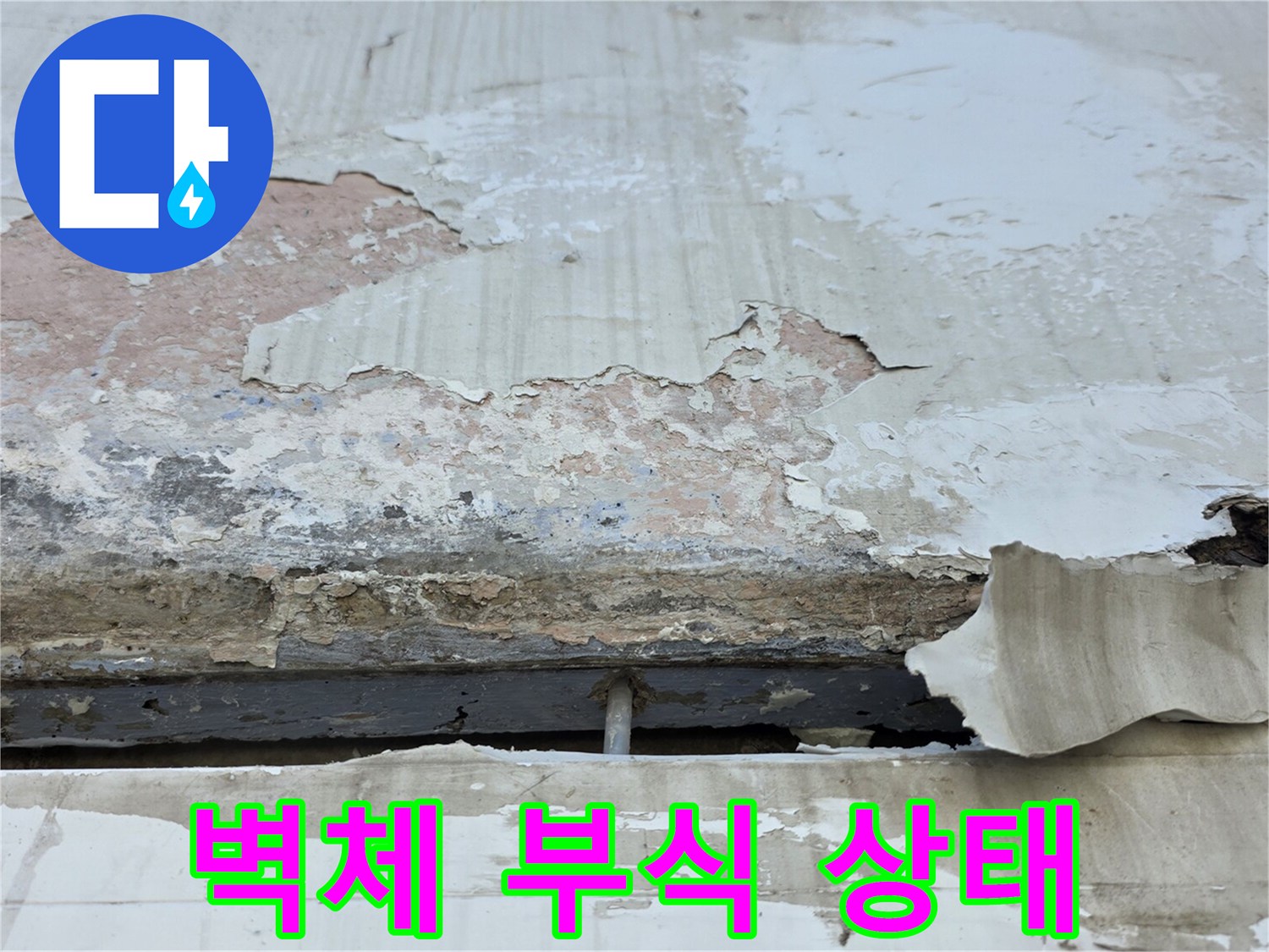 창틀 상단부-콘크리트 표면이 훼손된 현장 사진